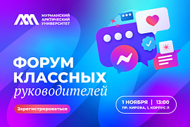 В МАУ пройдет форум для классных руководителей: станьте надежным партнером Арктического университета